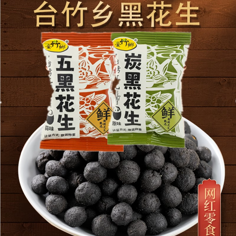 台竹乡炭黑五黑花生原味独立散装花生米小包装下酒菜炒货休闲零食