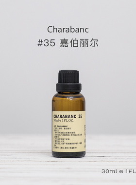 【买二送一】Charabanc35号嘉伯丽尔香薰精油持久天然植物香氛