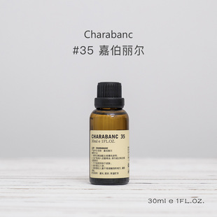【买二送一】Charabanc35号嘉伯丽尔香薰精油持久天然植物香氛