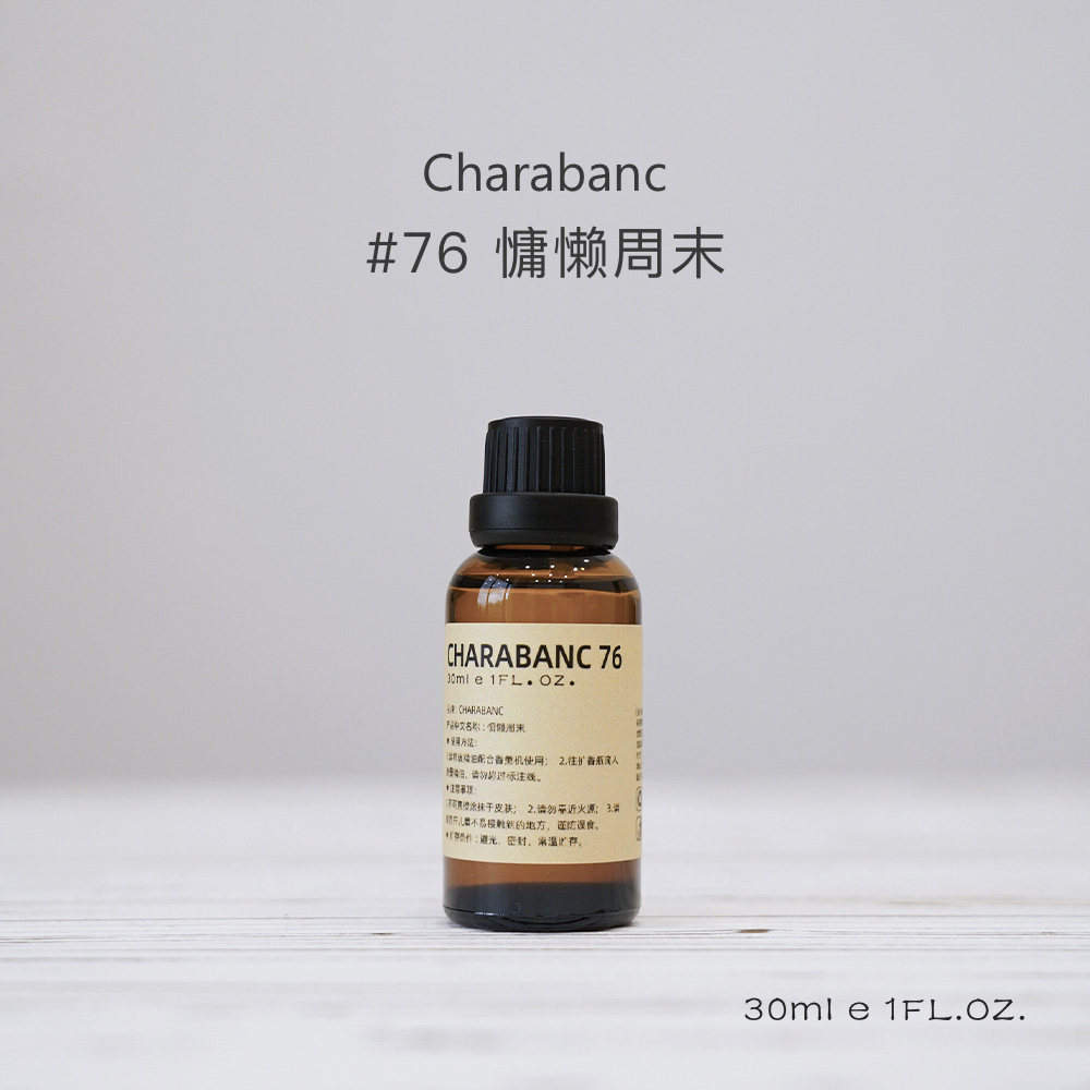 【买二送一】Charabanc76号慵懒周末香薰精油补充液天然植物香氛