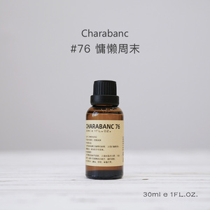 【买二送一】Charabanc76号慵懒周末香薰精油补充液天然植物香氛