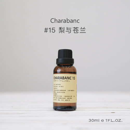 【买二送一】Charabanc15号梨与苍兰香薰精油补充液天然植物香氛