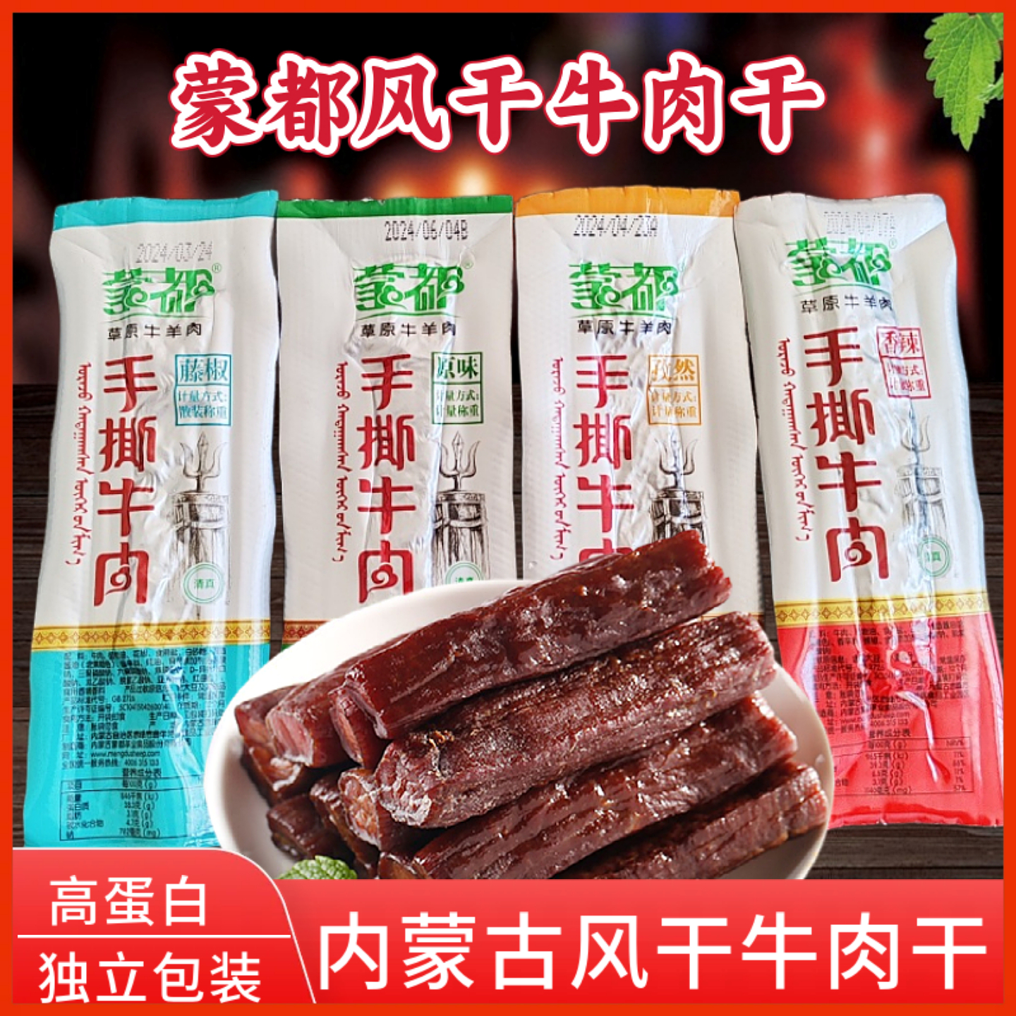 蒙都手撕牛肉干内蒙古特产休闲小零食清真独立小包装原味辣味五香