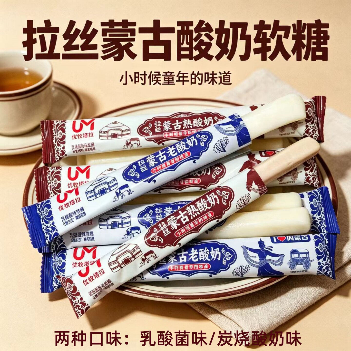 拉丝蒙古酸奶软糖儿童分享零食