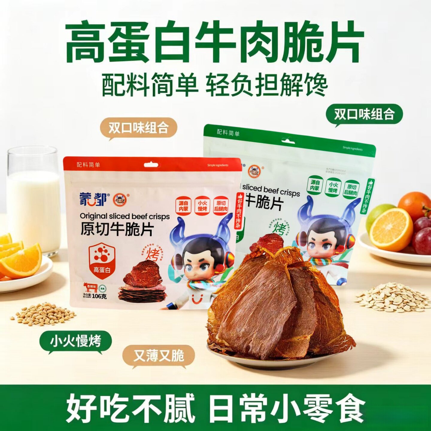 蒙都牛肉脆片106克袋装 牛脆脆原味辣味内蒙古特产休闲解馋零食