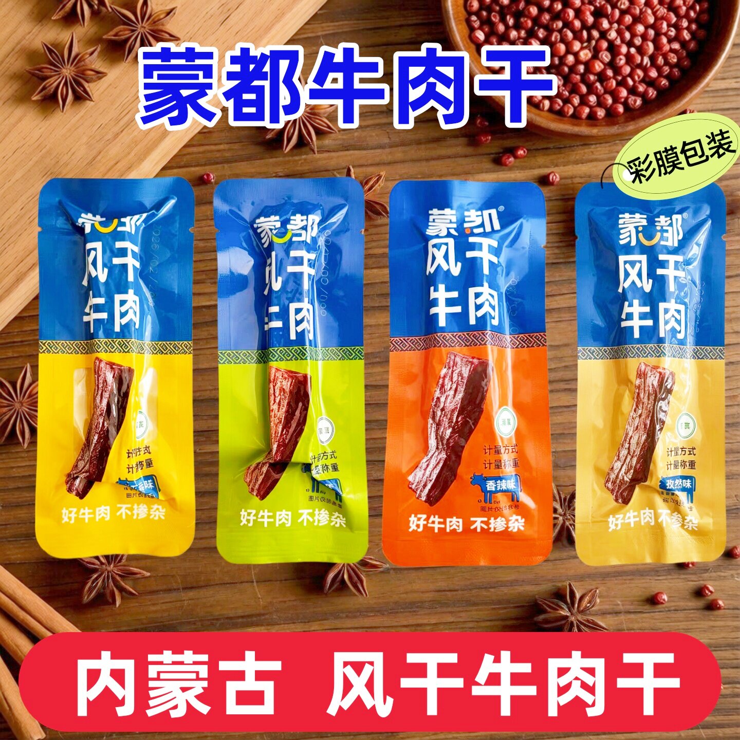 内蒙古风干牛肉干蒙都风干牛肉清真500g独立包装原味休闲食品特产