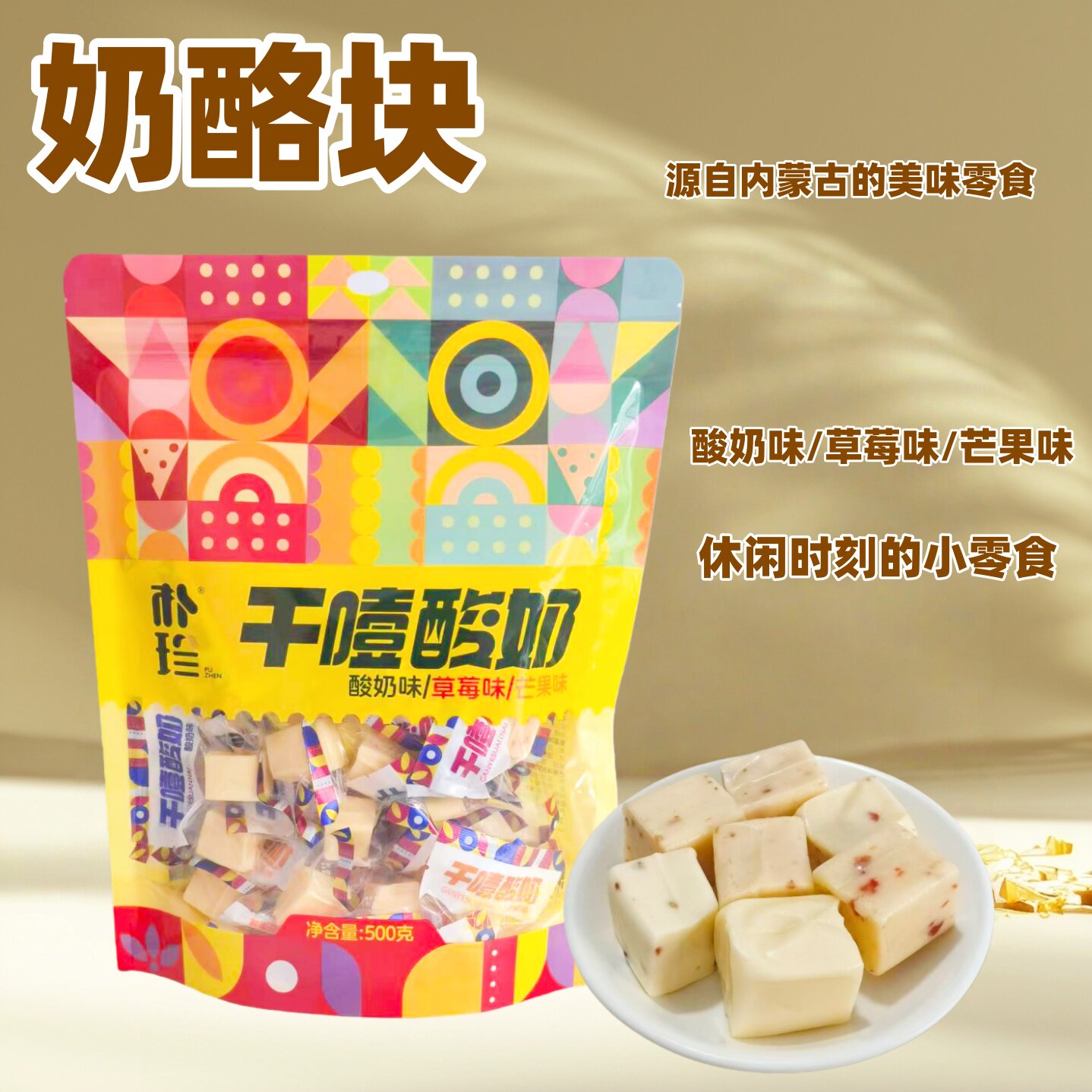 干噎酸奶奶酪块 朴珍258克袋装独立小包装酸奶味草莓味芒果味特产