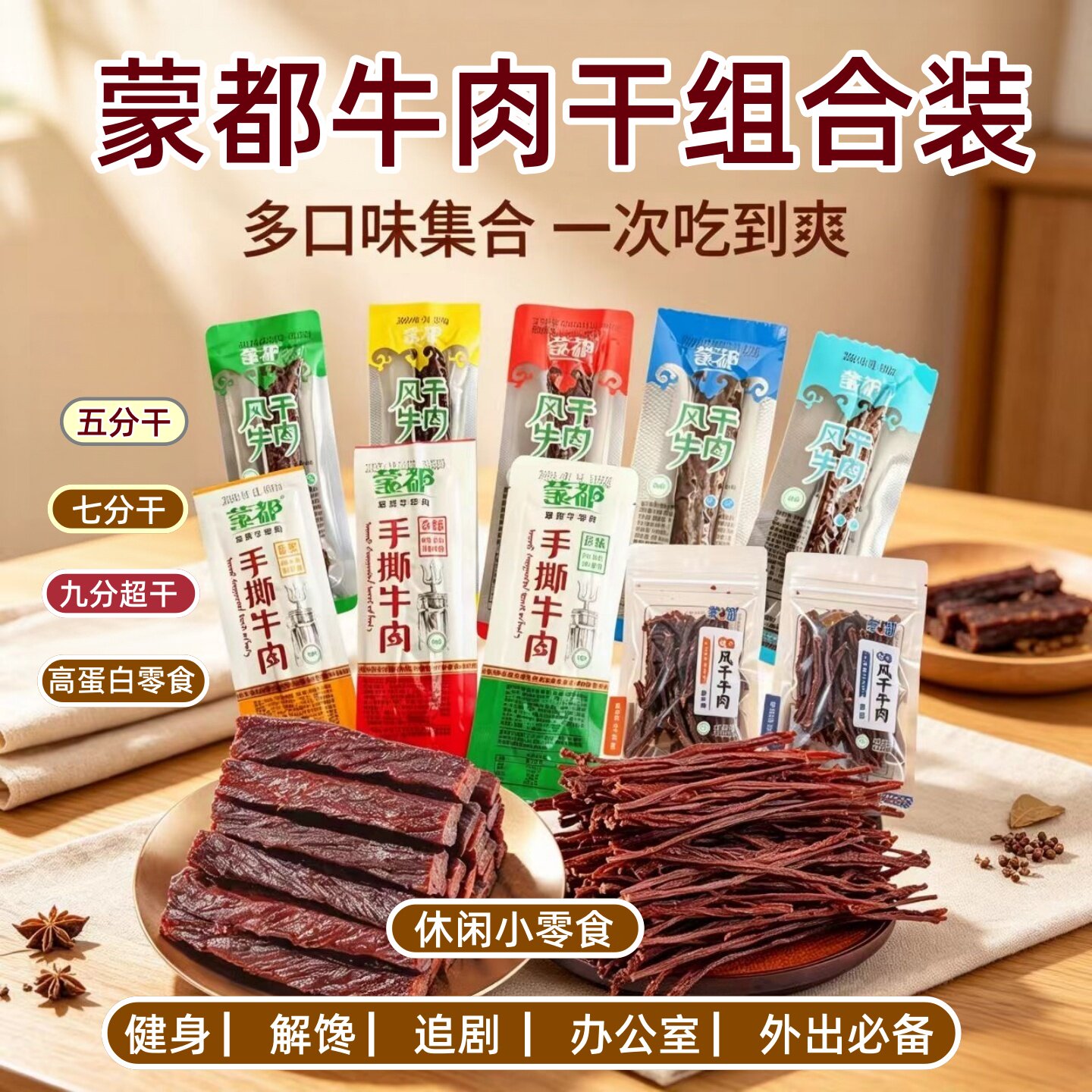 蒙都风干牛肉干健身解馋休闲零食