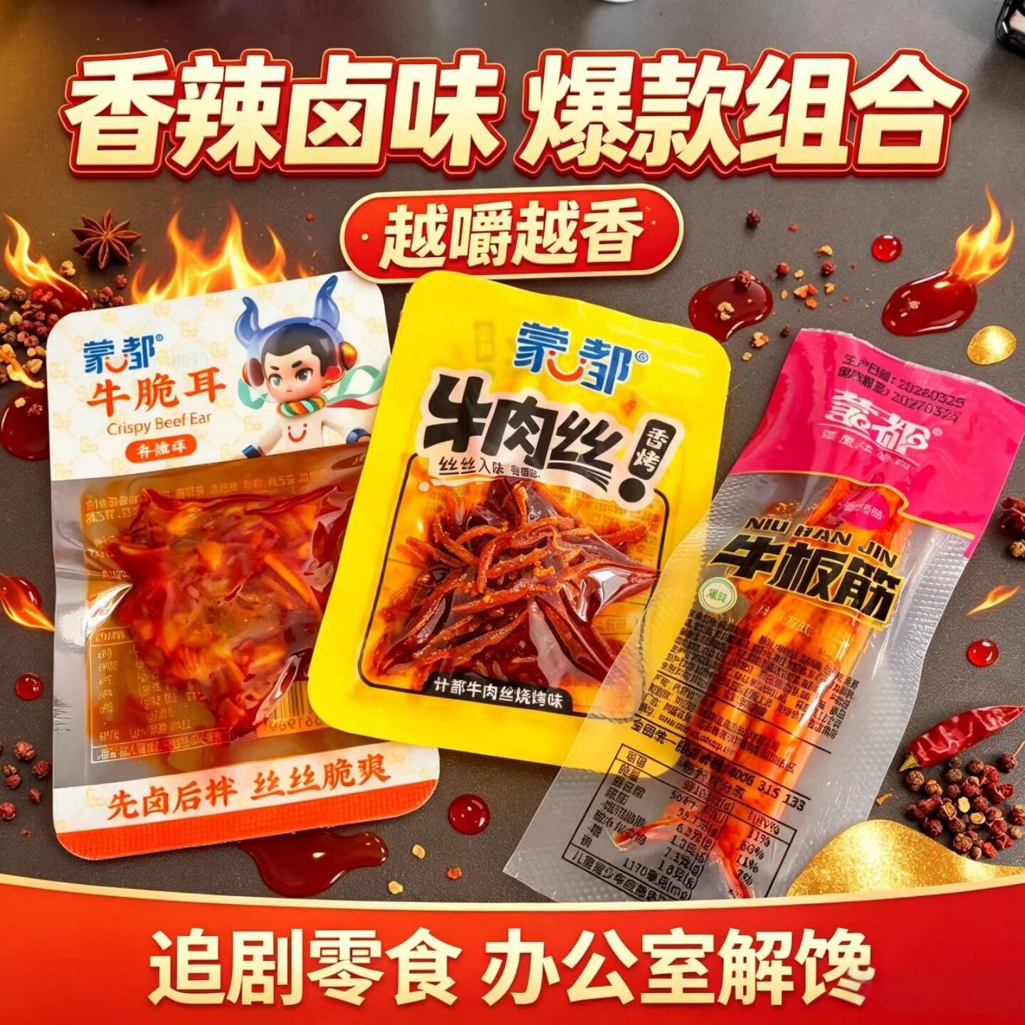 蒙都牛肉零食组合装牛肉丝牛脆耳牛板筋香辣香烤休闲解馋追剧零食