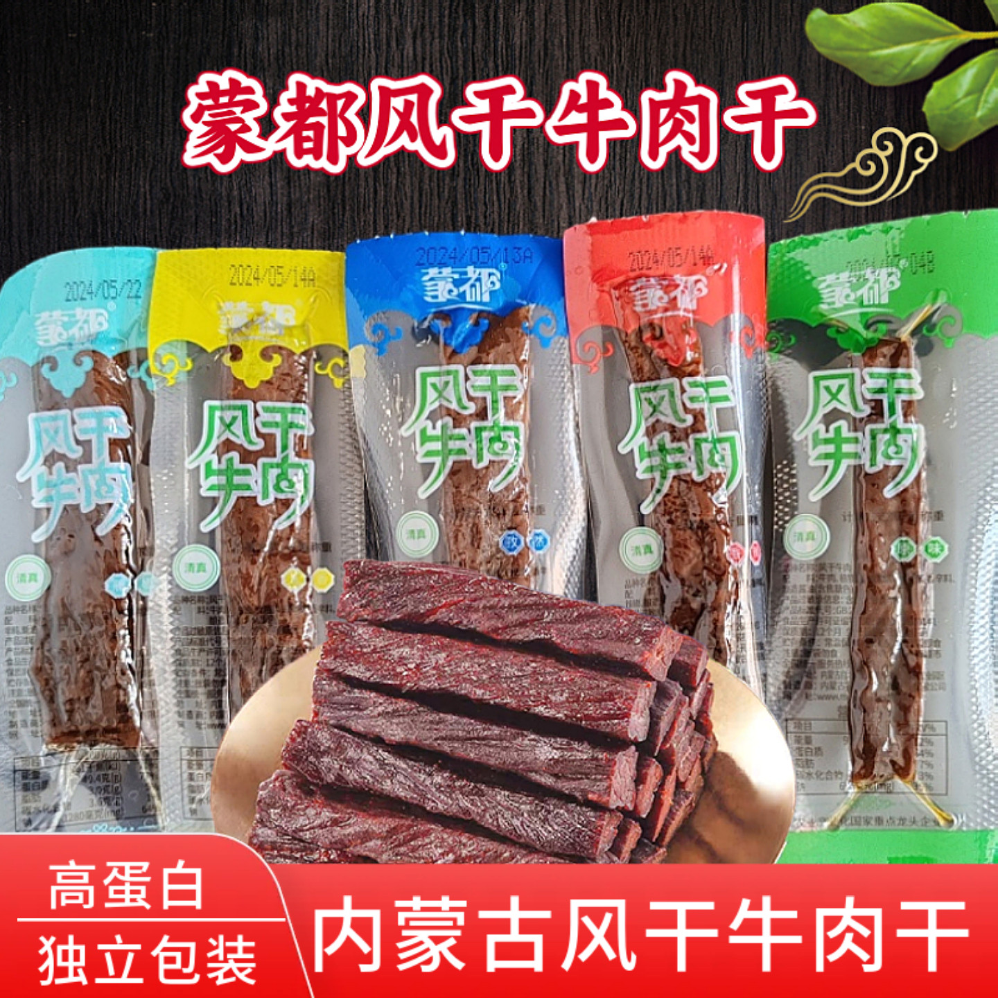 牛肉干内蒙古蒙都风干手撕牛肉真空独立小包装正宗特产休闲小零食