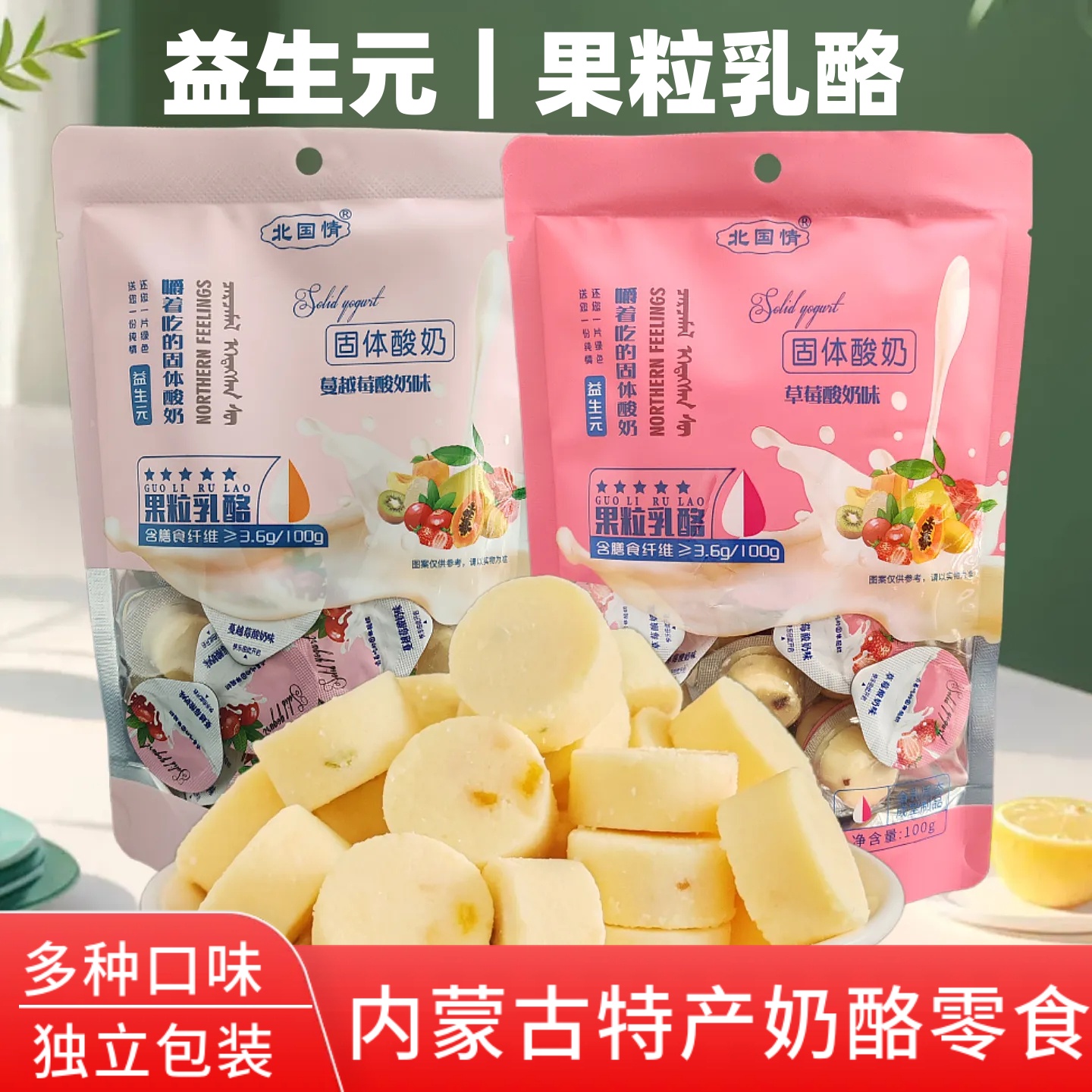 奶酪块  奶酪零食 北国情果粒乳酪固体酸奶块内蒙古特产奶制品