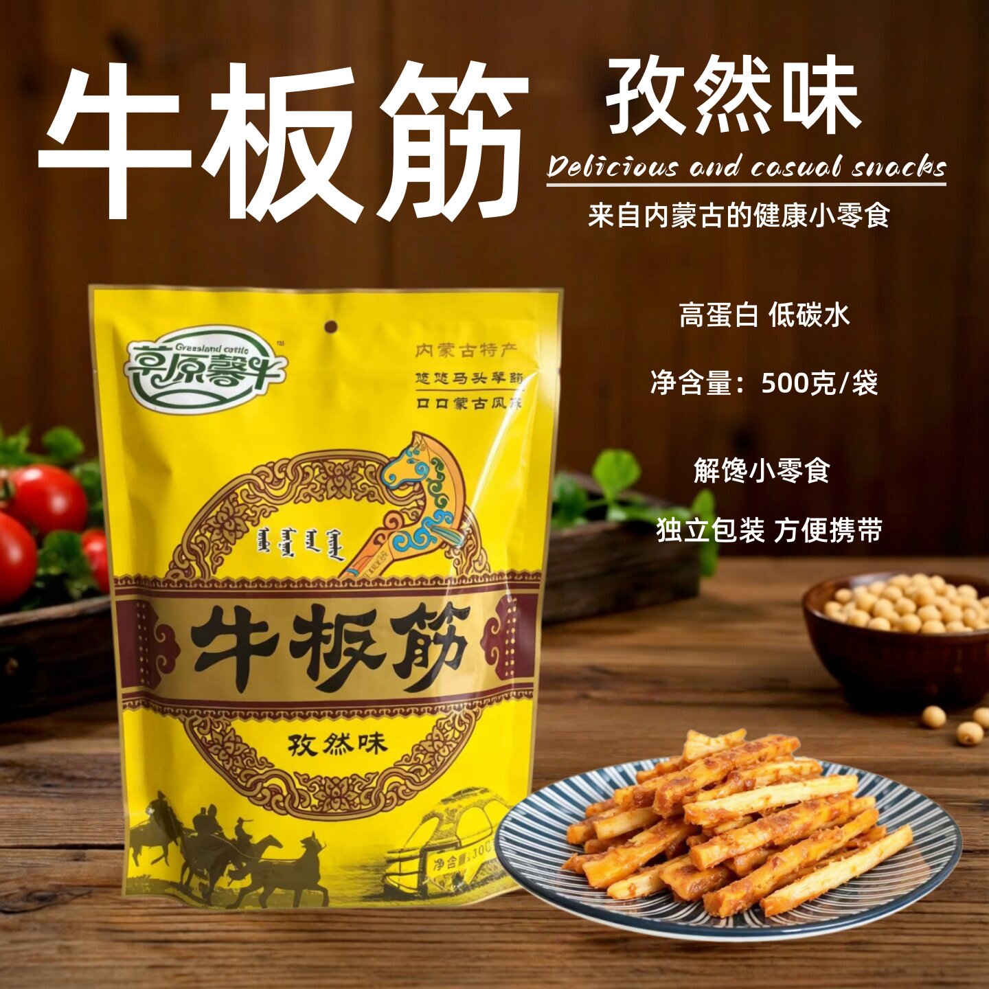 牛板筋500克袋装 孜然味 解馋零食草原馨牛香辣味休闲零食内蒙古