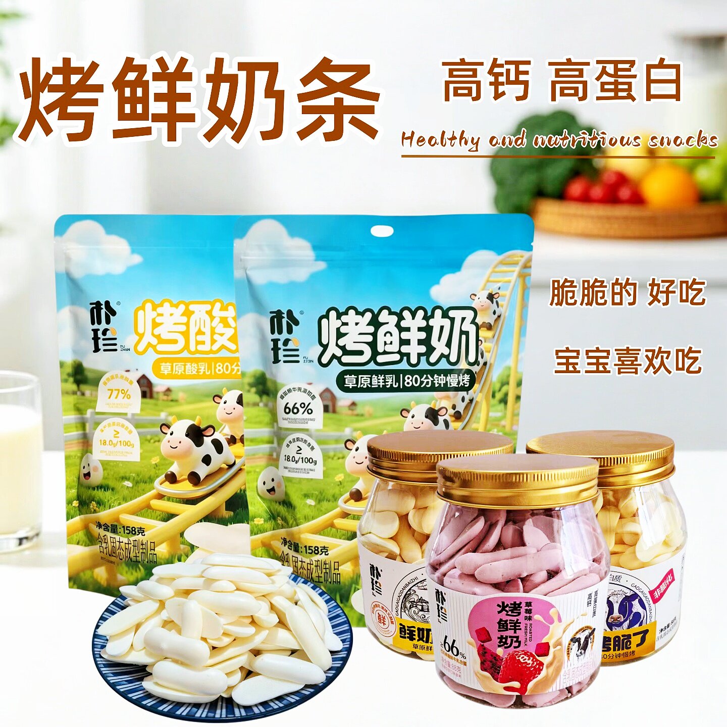 烤鲜奶条烤酸奶条 宝宝儿童零食 高钙高蛋白内蒙古特产健康零食