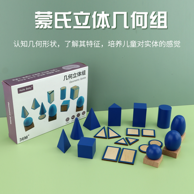 蒙氏感官家装几何立体组