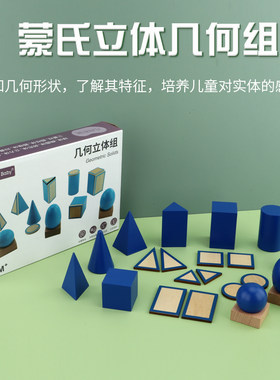 蒙氏感官家装几何立体组