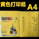 佛道家打表文专用纸黄表纸优质黄纸彩色纸复印纸a4打印纸黄色a4纸