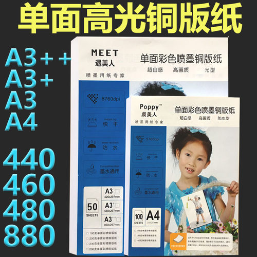880铜版纸a3加长相纸460单面高光480喷墨铜板纸440封面封皮打印纸