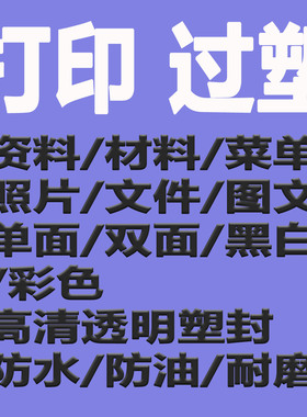 打印过塑a4纸黑白彩打彩印学习资料教具图片公考研论文件打印塑封
