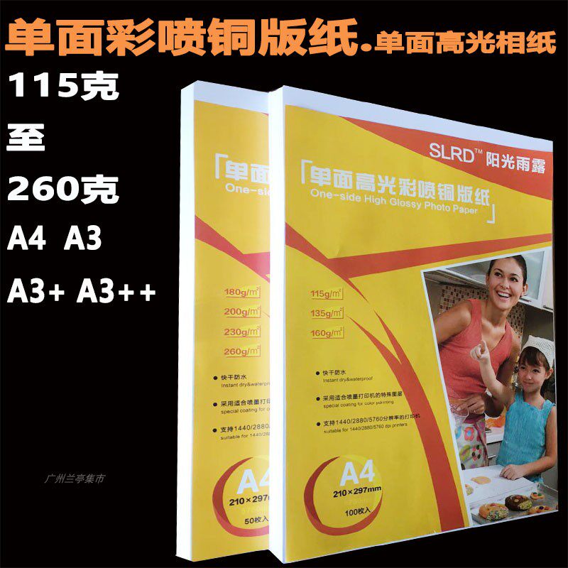 单面高光相纸115g135g160g200g260g彩色喷墨打印照片纸a3a4铜版纸