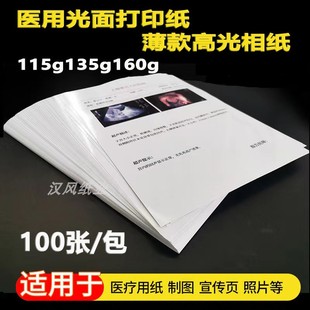 医院b超打印纸/彩超报告专用纸/115克135克160克喷墨打印高光相纸