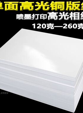 高光相纸A4 135g115gsm glossy photo paper光泽照片纸光面打印纸