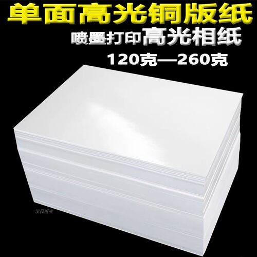 高光相纸A4 135g115gsm glossy photo paper光泽照片纸光面打印纸