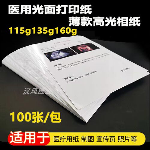 爱普生专用高光纸a4相纸光面Bb超打印纸耳鼻喉胃肠眼科检查报告纸