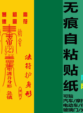 符道纸cos道具成品纸镇宅驱邪避凶墙贴门贴冰箱贴防水行李箱贴纸