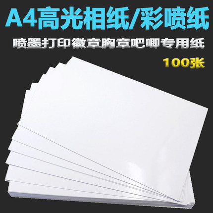 吧唧专用纸单面铜版纸120g自制谷子徽章吧唧图案喷墨打印纸a4相纸