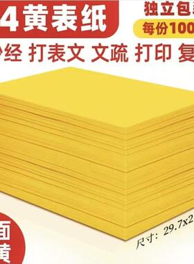 佛道用品黄色a4纸文疏表文专用打印纸黄表纸可手写可打印复印黄纸