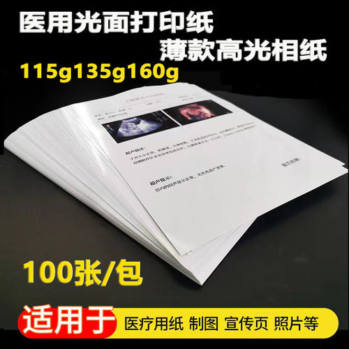 高光相片纸医院胃镜彩超检查病理报告专用彩喷纸b超打印纸a4相纸