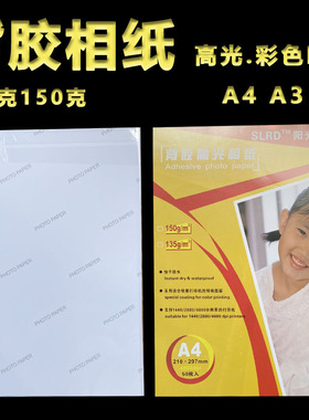 PHOTOPAPER背胶相纸a4大头贴喷墨不干胶打印纸a3贴纸带背胶相片纸