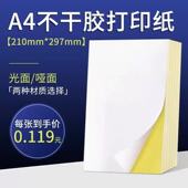 不干胶a4打印纸哑面光面牛皮喷墨激光打印不粘胶a4纸自粘标签贴纸