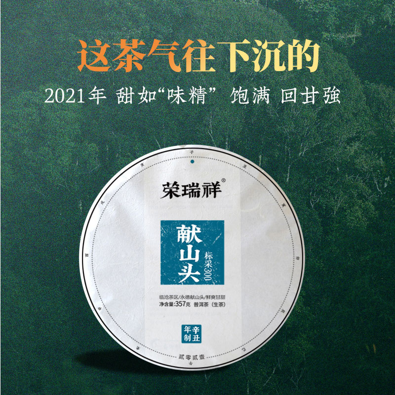 古树荣瑞祥永德山头357g普洱茶
