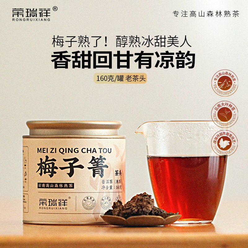 梅子箐熟茶荣瑞祥熟茶云南临沧