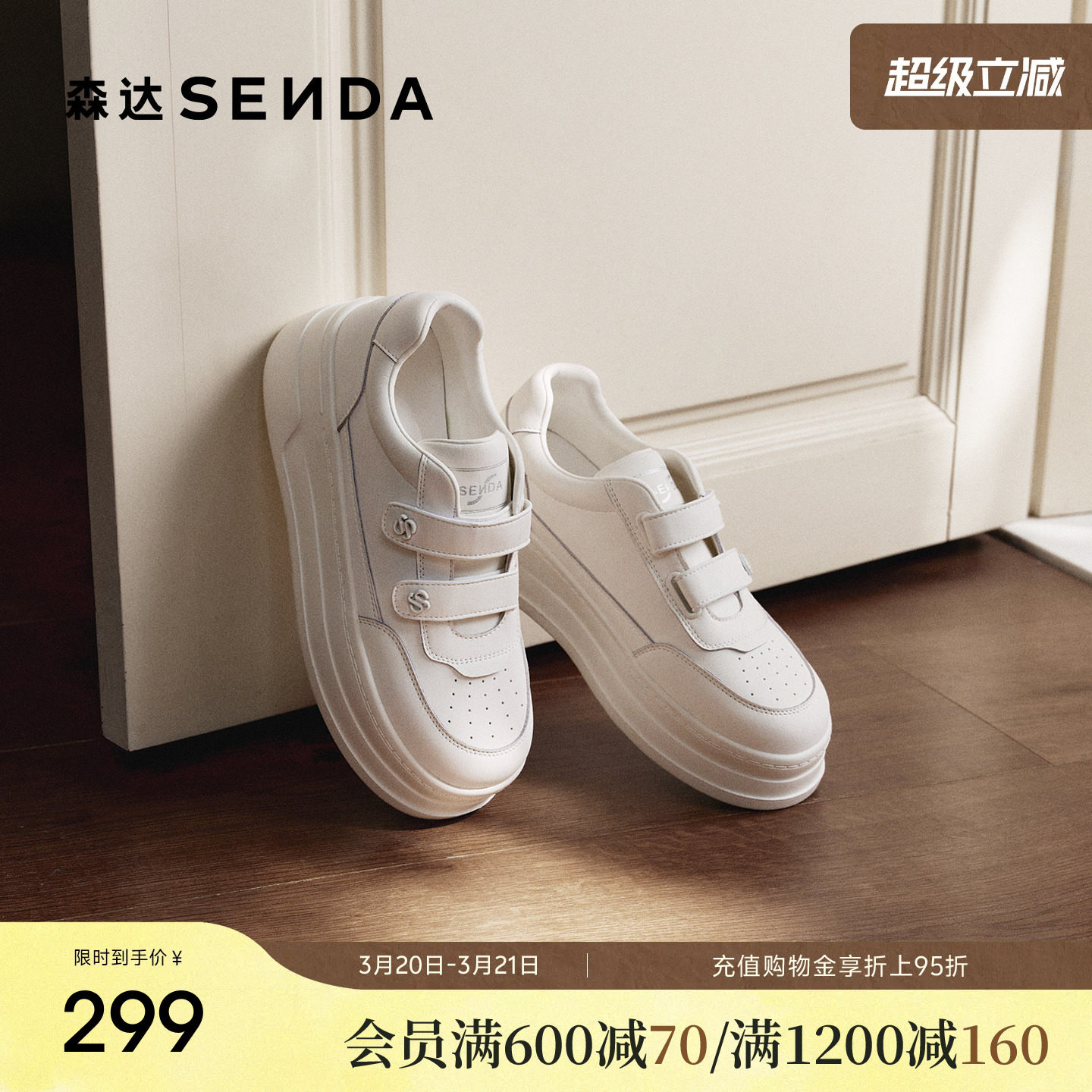 森达厚底小白鞋女26春季新款增高魔术贴休闲板鞋巨好看百搭款鞋子