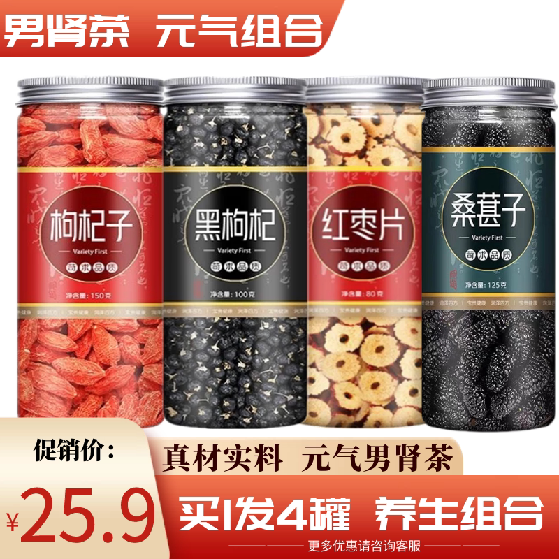 黑枸杞桑葚干玫瑰花红枸杞组合茶
