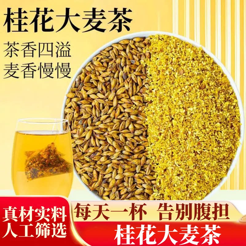 桂花大麦茶茶包浓香型桂花干花麦