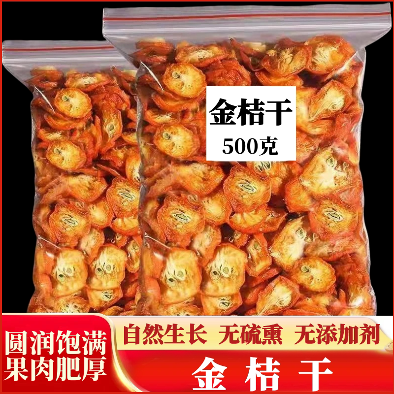 金桔干泡水无添加特级大片500克