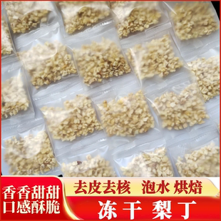 冻干梨丁雪梨丁商用烘焙奶茶蛋糕装饰水果干烘干蜜饯果干泡水泡茶