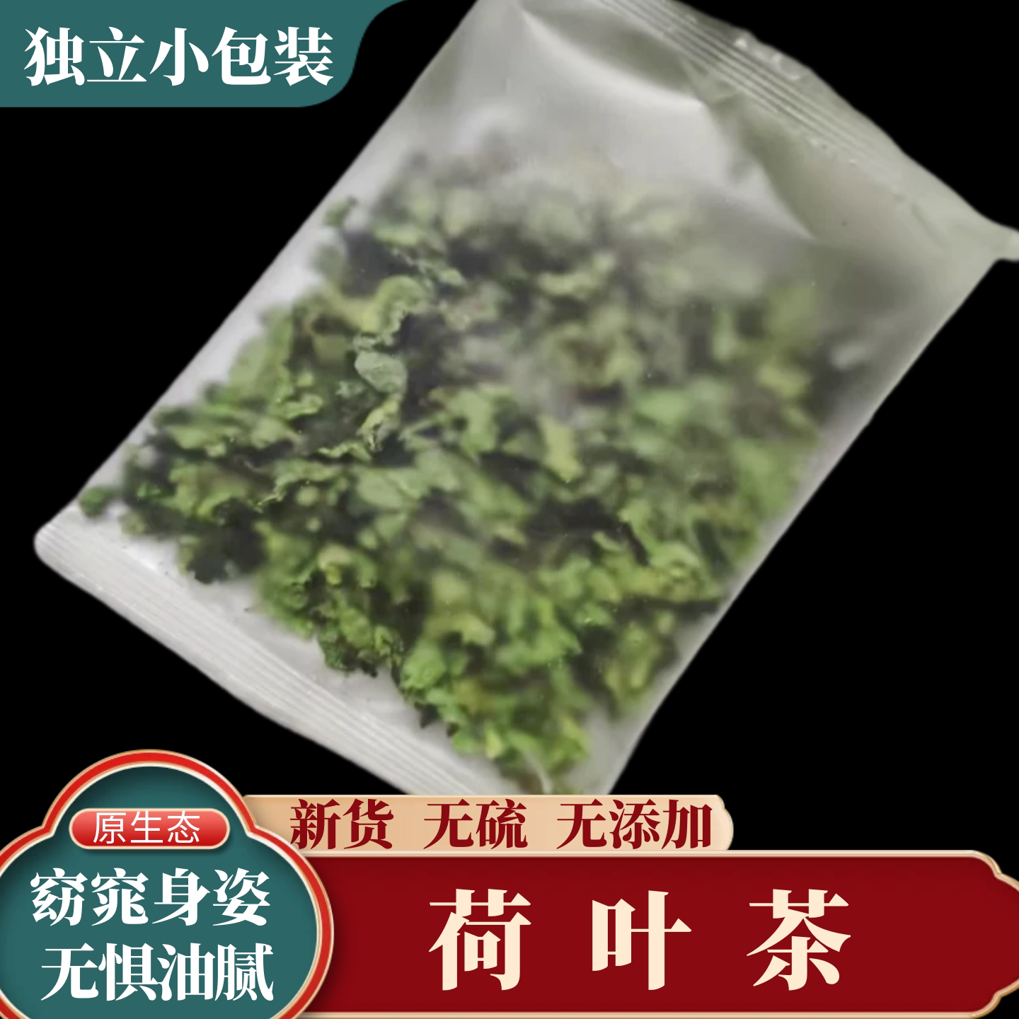 荷叶茶独立包装荷叶粒养生茶泡水
