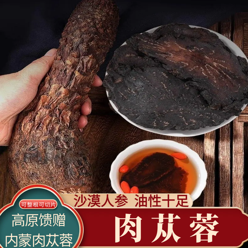 内蒙古肉苁蓉整根切片软油性沙漠人参锁阳鲜干片500g男士滋补药材