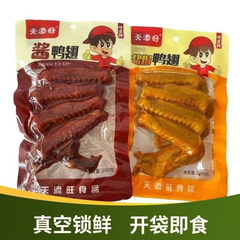天天旺酱鸭翅盐焗鸭翅卤味休闲零食食品开袋即食鸭肉真空