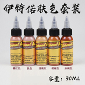 纹身器材彩色纹身色料套装 肖像专用 肤色套装 伊特若纹身色料