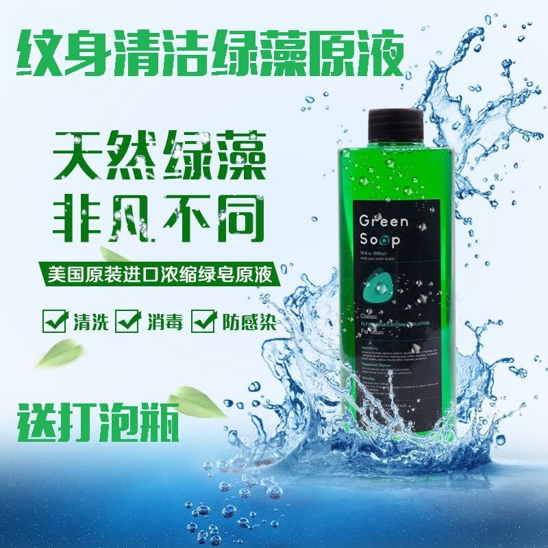 绿藻—超浓缩高泡新品绿皂纹身绿藻纹身清洁用品