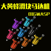 美国大黄蜂品牌纹身机割线打雾马达纹身机器马达机一体纹身机7色