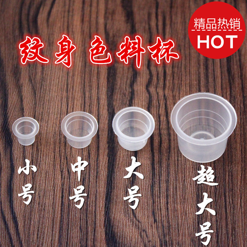 纹身色料杯  纹身颜料杯 无底座纹身色料杯 纹身器材1000个,彩妆/香水/美妆工具,化妆/美容工具,淘宝优惠券,粉丝福利购,淘宝优惠卷