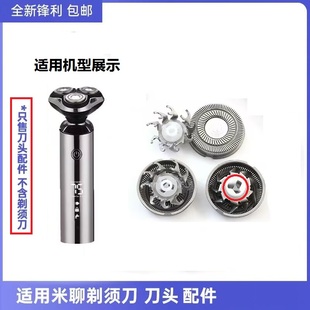 5588 ML359刀片刀网罩配件 355 适用小米聊剃须刀充电器刀头ML