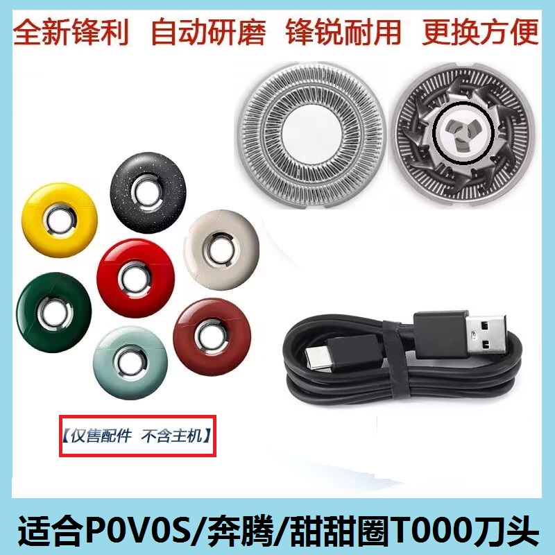 povos奔腾甜甜圈T000电动剃须刀头片男士刮胡须刀头刀片配件网罩