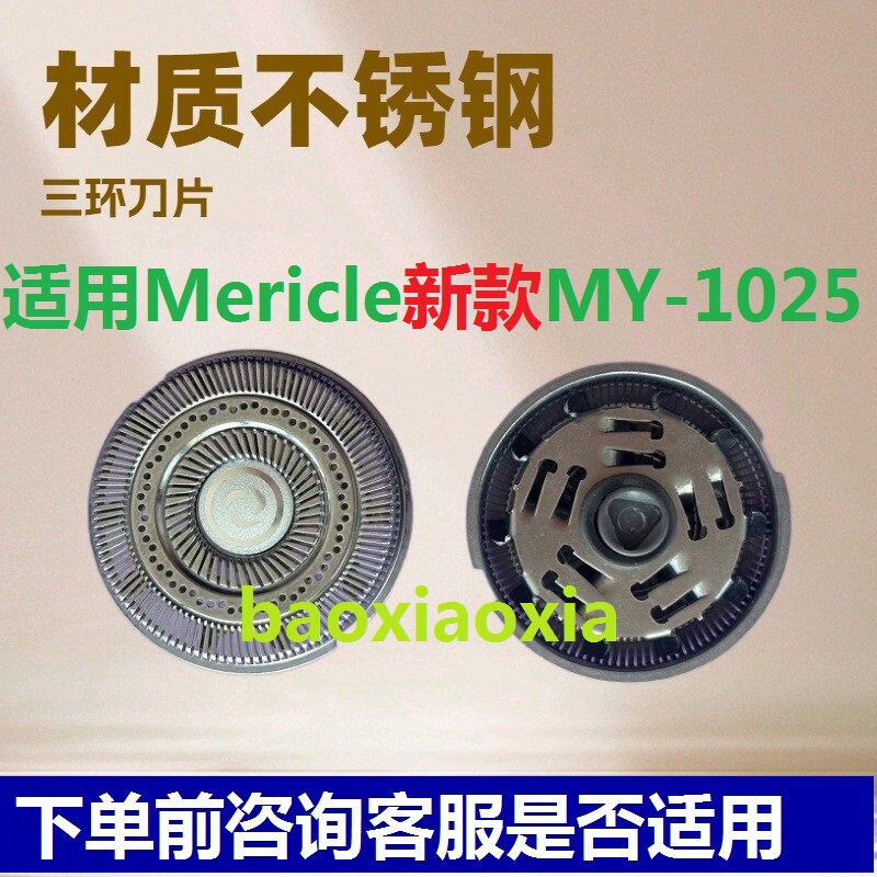 适用Mericle 新款MY-1025电动剃须刀小钢炮刮胡刀刀头刀网罩配件
